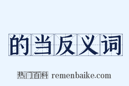 的当反义词是什么意思的图片